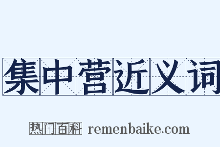 集中营近义词是什么意思的图片